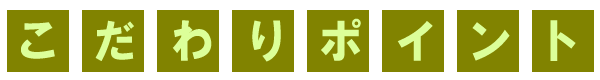 こだわりポイント