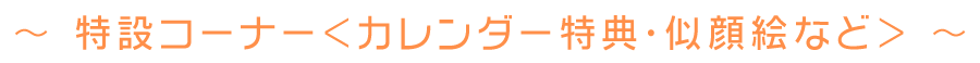 特設コーナー<カレンダー特典・似顔絵など>