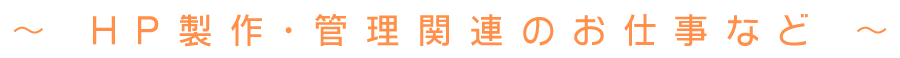 HP製作・管理関連のお仕事など